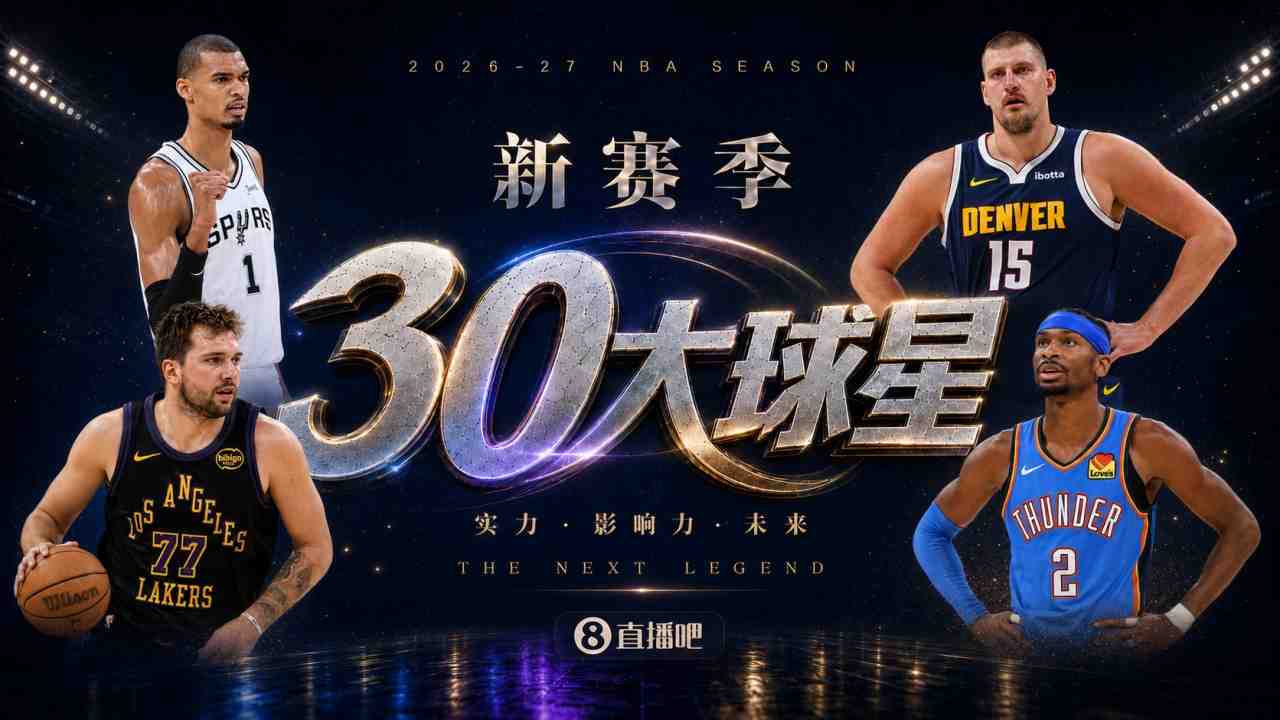 『吧友评选』新赛季30大球星评选谁是No.28球星?